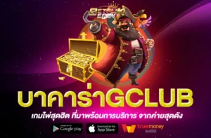 บาคาร่าGclub