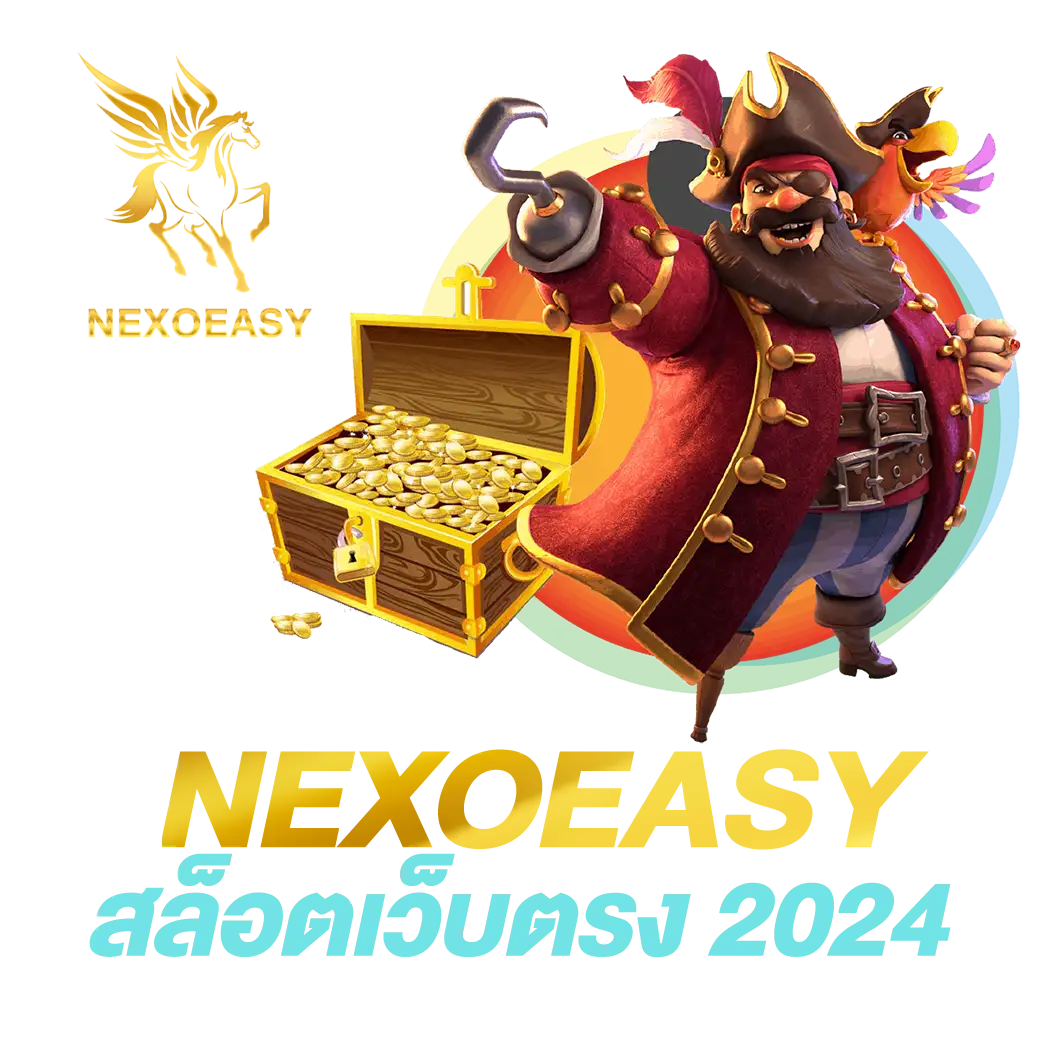 nexoeasy สล็อตเว็บตรง 2024