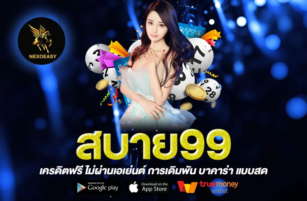 สบาย99