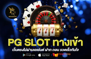 PG SLOT ทางเข้า